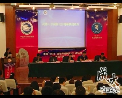 中国高校传媒联盟年会