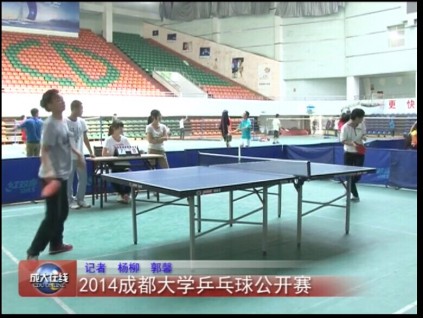 2014成都大学乒乓球公开赛