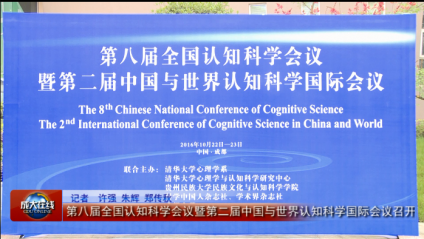 第八届全国认知科学会议暨第二届中国与世界认知科学国际会议召开