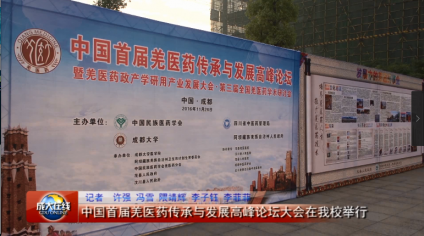 中国首届羌医药传承与发展高峰论坛大会在我校举行
