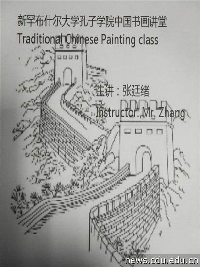 孔院中国书画讲堂图片1.jpg