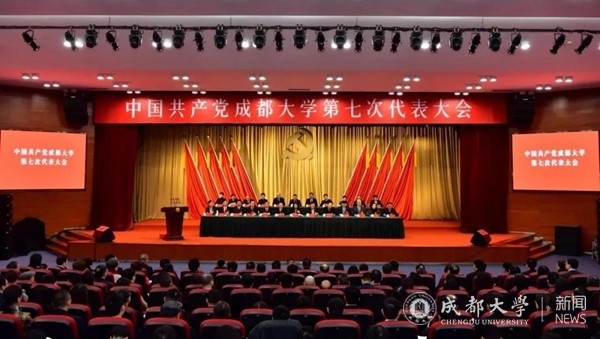【党代会进行时】中国共产党成都大学第七次代表大会隆重开幕