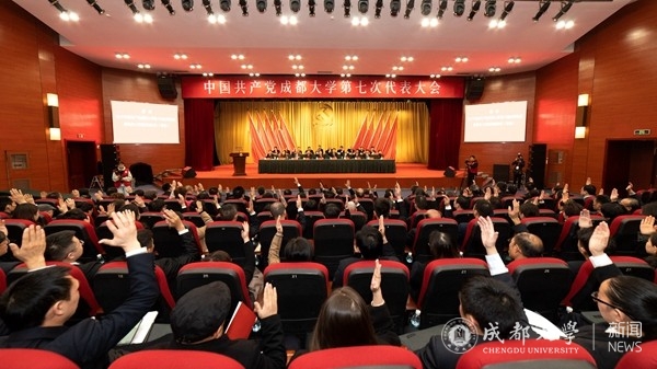 【党代会进行时】中国共产党成都大学第七次代表大会胜利闭幕