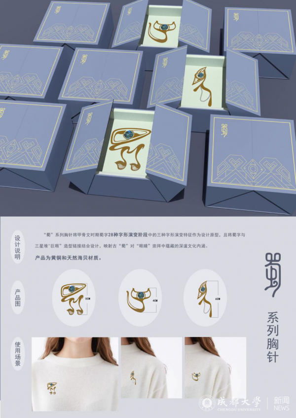 《“蜀”系列胸针》 作者：黄倩 指导老师：张鸶鸶.png