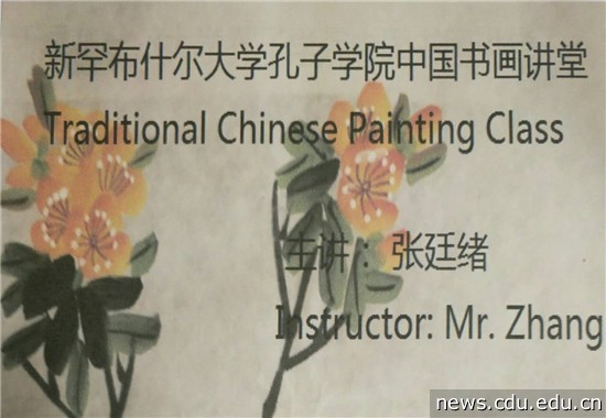 孔院中国书画讲堂图片2.jpg