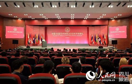 中国-东盟艺术学院开学典礼在成都大学举行。