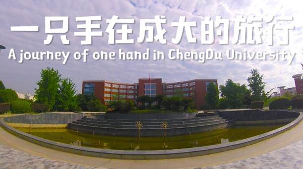 成大毕业生创作微电影《一只手在成大的旅行》献礼毕业季