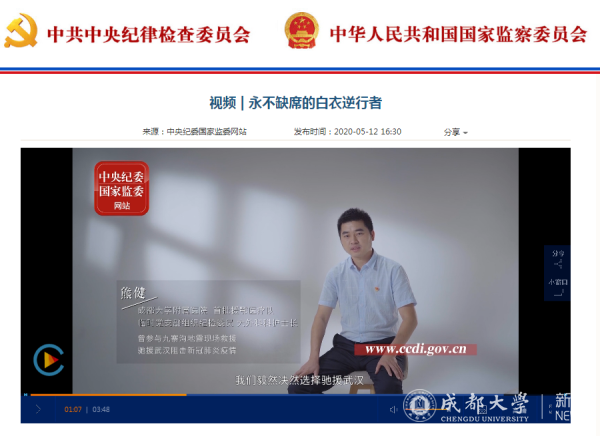 中央纪委国家监委网站头版发布成大附院援鄂医疗队员参与录制的宣传视频2.png