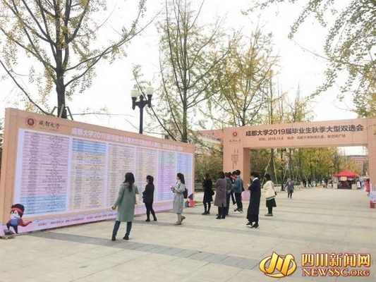 成都大学校园双选会 300多家单位携上万岗位揽才