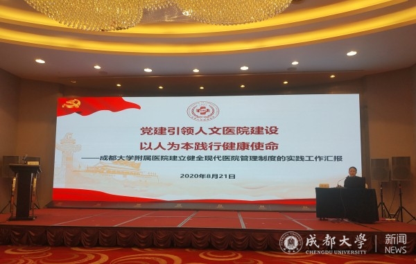 成大附院在成都市现代医院管理制度现场推进会暨深化医药卫生体制改革培训会上做经验交流1.jpg